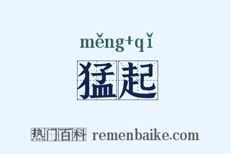 猛起是什么意思的图片